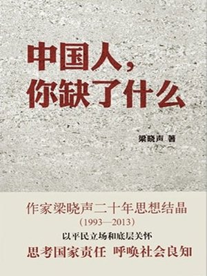 cover image of 中国人，你缺了什么 (Chinese, What Do You Lack?)